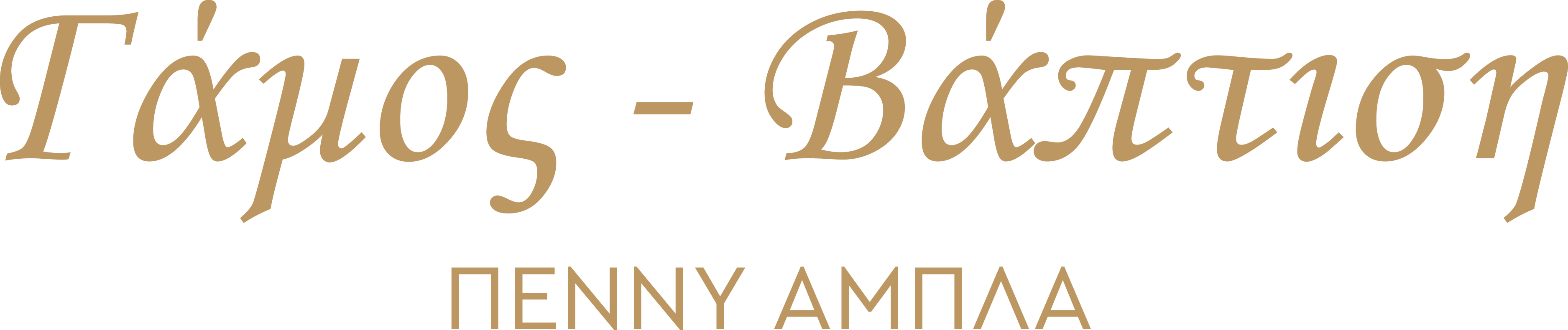 Γάμος Βάφτιση Πέννυ Αμπλά